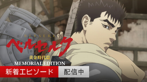 ベルセルク 黄金時代篇 Memorial Edition 無修正オリジナルver Netflix